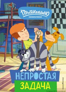 Обложка Новое Простоквашино. Непростая задача