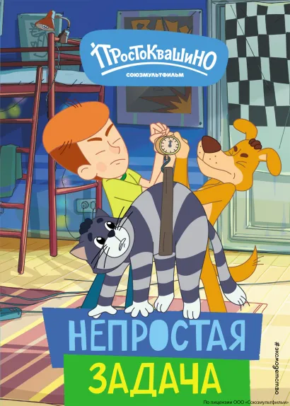 Обложка Новое Простоквашино. Непростая задача