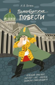 Обложка Петербургские повести Николай Гоголь