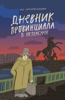 Обложка Дневник провинциала в Петербурге Михаил Салтыков-Щедрин