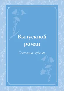 Выпускной роман