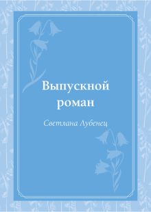 Обложка Выпускной роман Светлана Лубенец