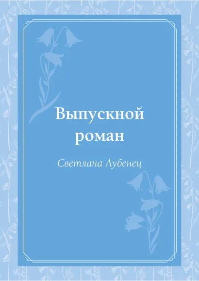 Обложка Выпускной роман Светлана Лубенец