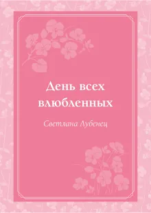 День всех влюбленных