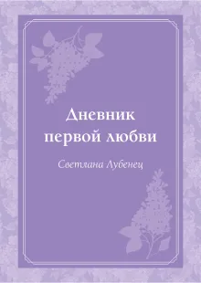 Дневник первой любви: повесть