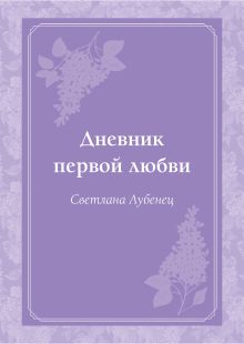 Обложка Дневник первой любви: повесть Светлана Лубенец