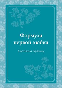 Формула первой любви