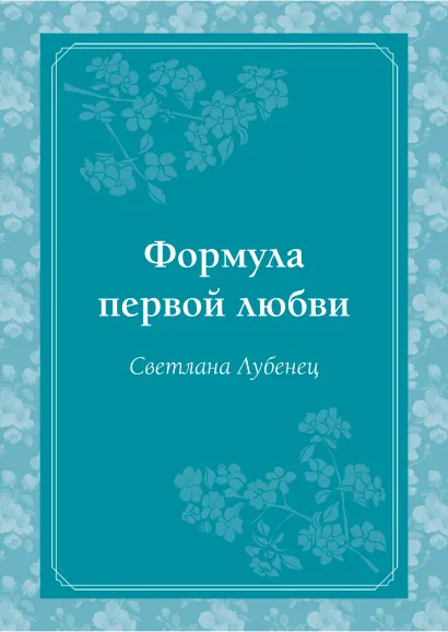 Обложка Формула первой любви Светлана Лубенец