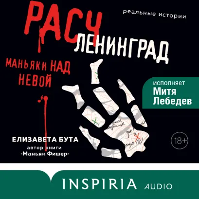 Обложка Расчленинград. Маньяки над Невой Елизавета Бута