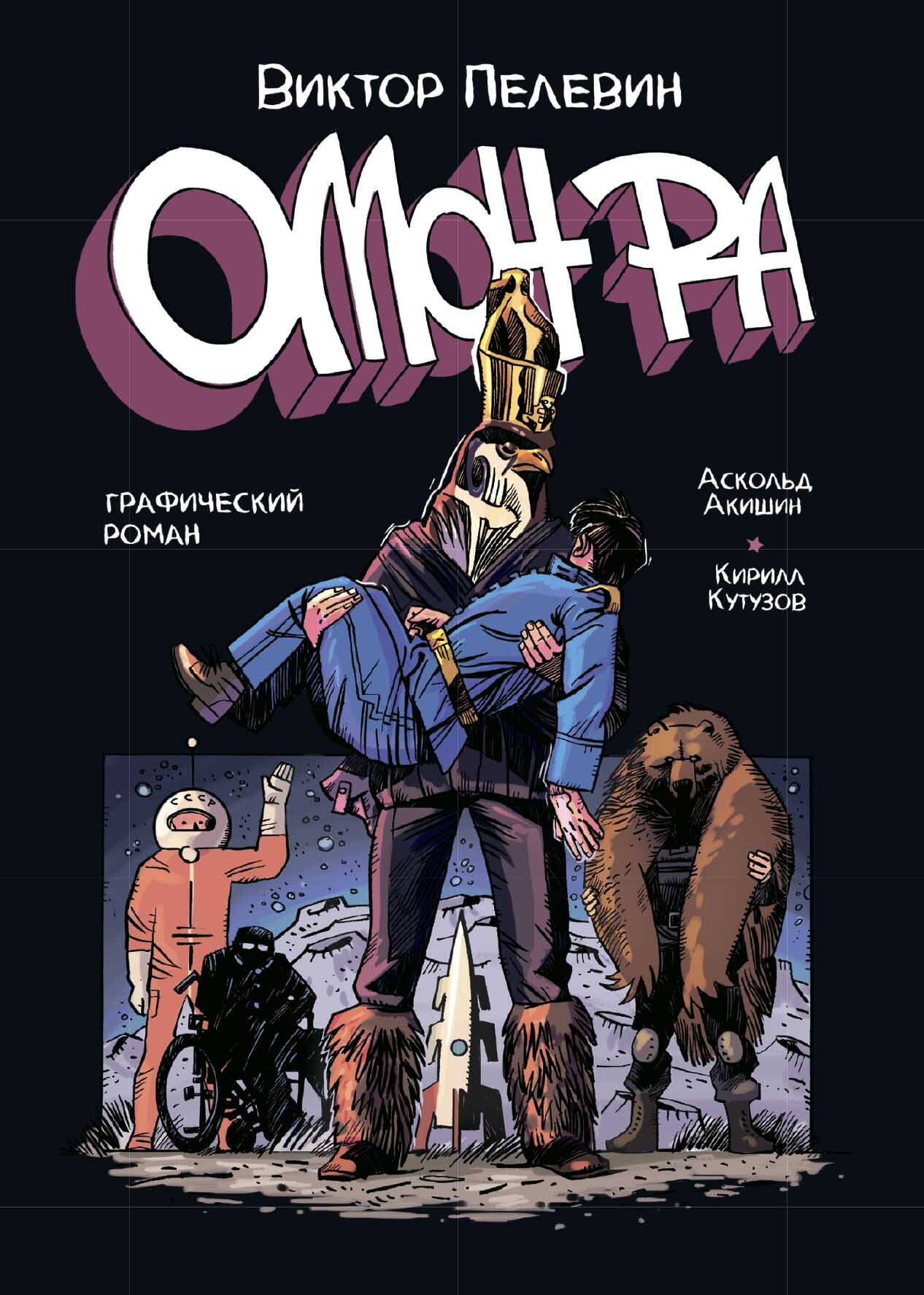 ОМОН РА. Графический роман