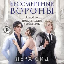 Обложка Бессмертные Вороны (#2) Лера Сид