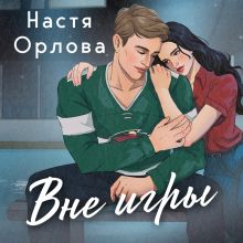 Обложка Вне игры Настя Орлова