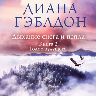 Обложка Дыхание снега и пепла. Книга 2. Голос будущего Диана Гэблдон