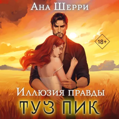 Обложка Иллюзия правды. Туз пик Ана Шерри
