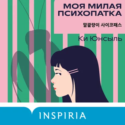 Обложка Моя милая психопатка Ки Юнсыль