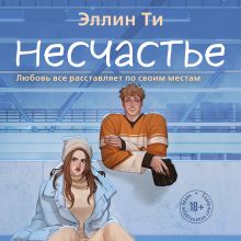 Обложка Несчастье Эллин Ти