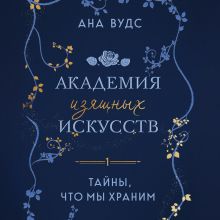 Обложка Тайны, что мы храним Ана Вудс