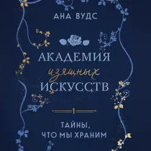 Тайны, что мы храним