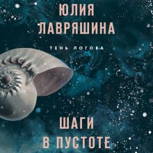 Обложка Шаги в пустоте Юлия Лавряшина