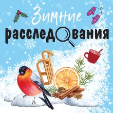 Обложка Зимние расследования Татьяна Устинова, Людмила Мартова, Евгения Михайлова, Ирина Грин, Елена Логунова, Наталия Антонова