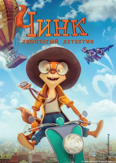 Обложка Чинк. Хвостатый детектив