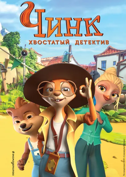 Обложка Чинк. Хвостатый детектив. Новеллизация