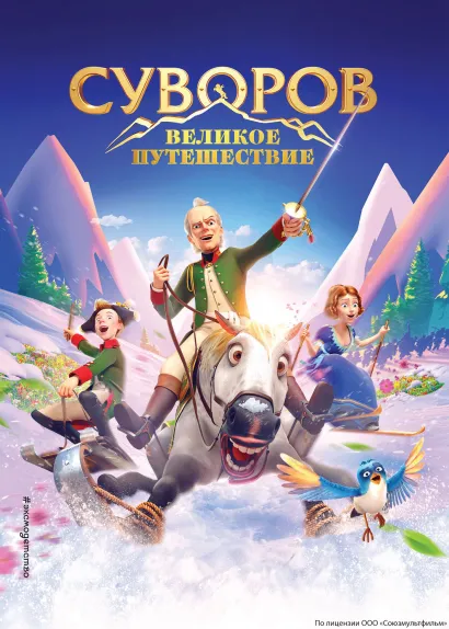Обложка Суворов. Великое путешествие