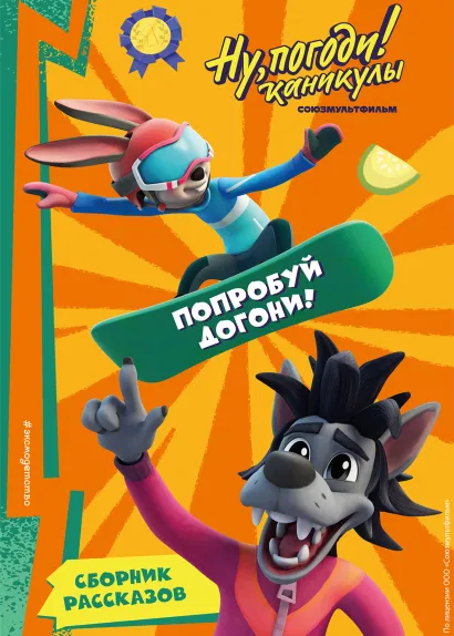 Обложка Ну, Погоди! Каникулы. Попробуй догони! 