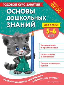 Обложка Основы дошкольных знаний для детей 5-6 лет. Годовой курс занятий Е. Лазарь, О. Мельниченко