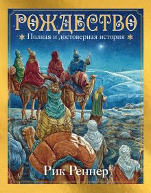 Обложка Рождество: полная и достоверная история Рик Реннер