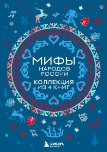 Обложка Мифы народов России. Коллекция из 4 книг 