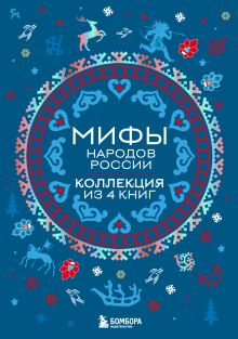 Мифы народов России: от Карелии до Дальнего Востока. Коллекция из 4 книг