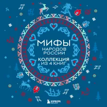 Мифы народов России: от Карелии до Дальнего Востока. Коллекция из 4 книг