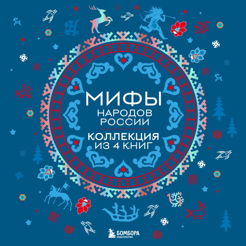 Обложка Мифы народов России: от Карелии до Дальнего Востока. Коллекция из 4 книг