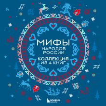 Мифы народов России: от Карелии до Дальнего Востока. Коллекция из 4 книг