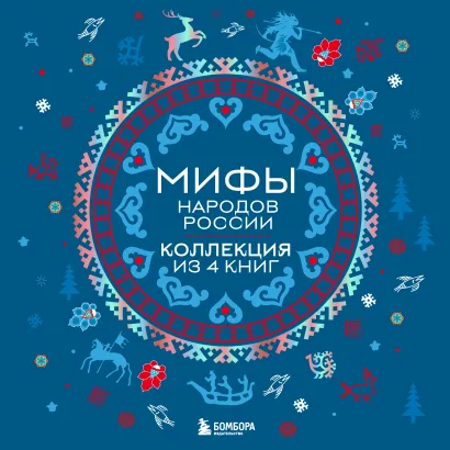 Обложка Мифы народов России: от Карелии до Дальнего Востока. Коллекция из 4 книг