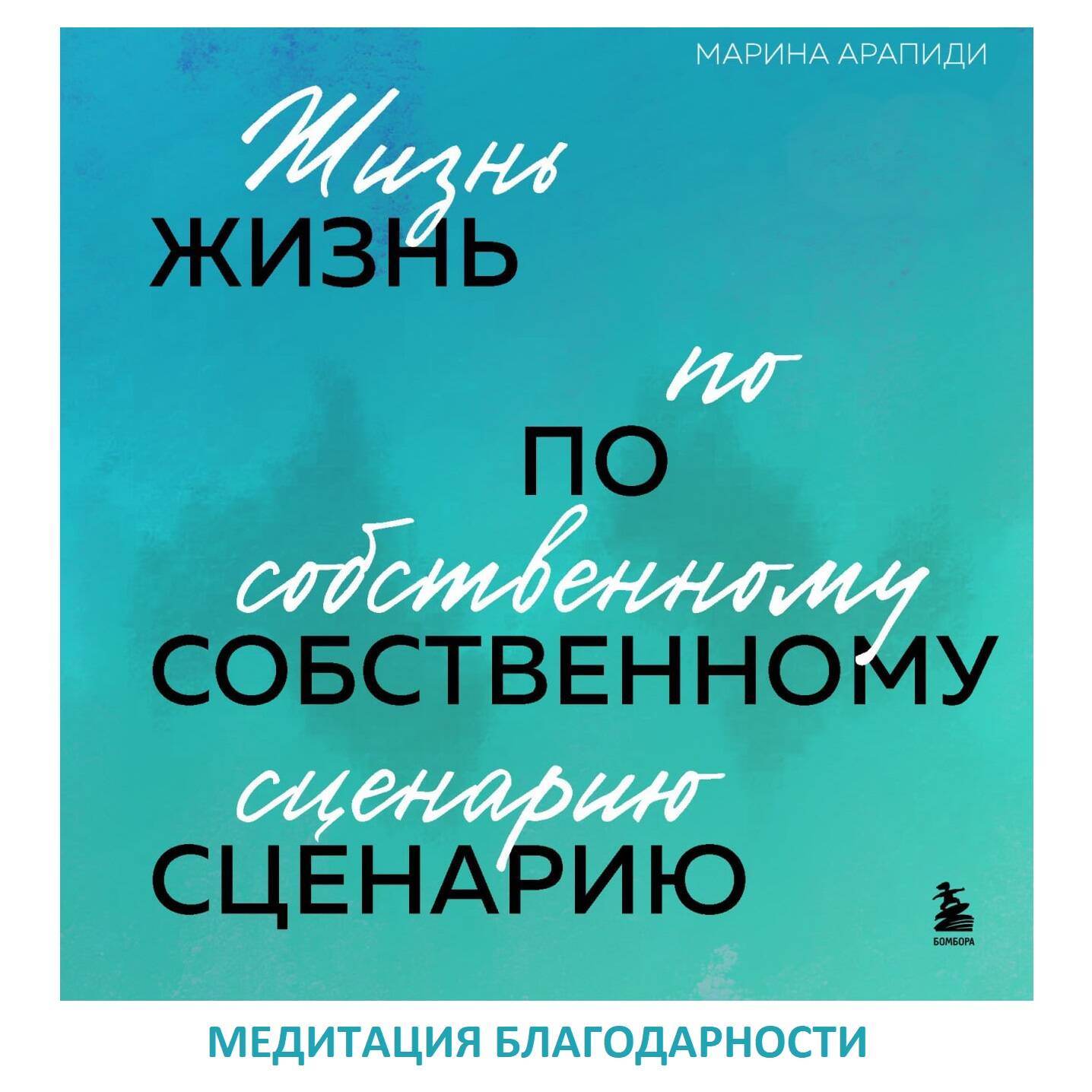 Медитация благодарности