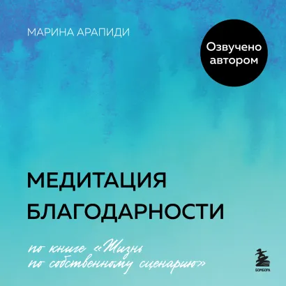 Обложка Медитация благодарности Марина Арапиди