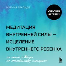 Обложка Медитация внутренней силы — исцеление Внутреннего Ребенка Марина Арапиди