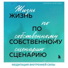 Обложка Медитация внутренней силы — исцеление Внутреннего Ребенка Марина Арапиди