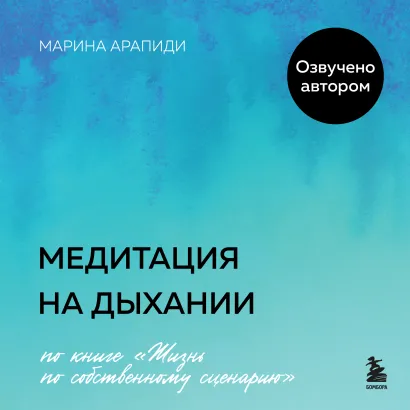 Обложка Медитация на дыхании Марина Арапиди