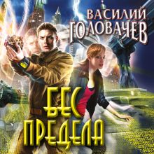 Обложка Бес предела Василий Головачёв