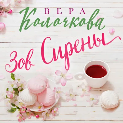 Обложка Зов Сирены Вера Колочкова