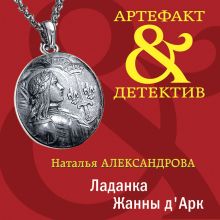 Обложка Ладанка Жанны д'Арк Наталья Александрова