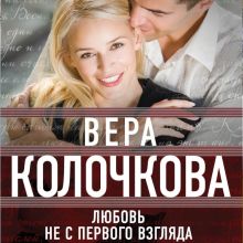 Обложка Любовь не с первого взгляда Вера Колочкова