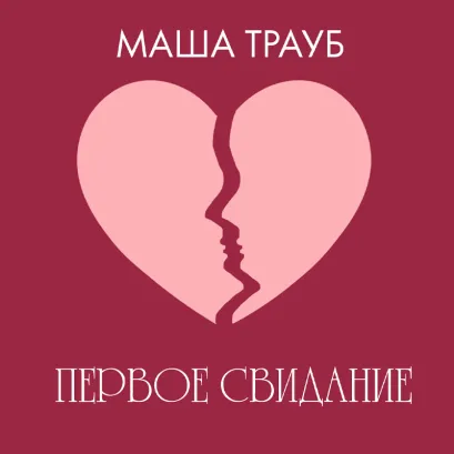 Обложка Первое свидание Маша Трауб