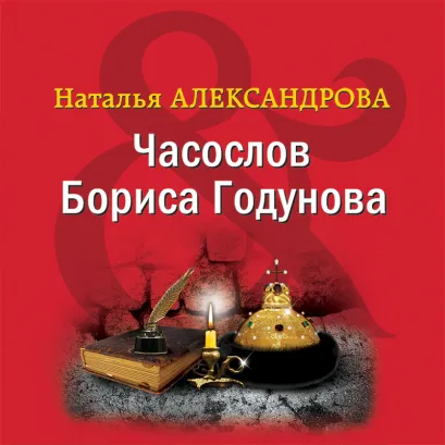 Обложка Часослов Бориса Годунова Наталья Александрова