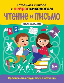 Обложка Чтение и письмо. Профилактика трудностей в обучении. 5+ Татьяна Хотылева