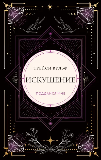 Обложка Искушение Трейси Вульф