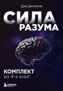 Обложка Сила разума. Комплект книг Джо Диспензы Джо Диспенза